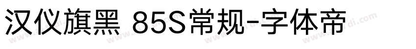汉仪旗黑 85S常规字体转换